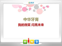 滨海新中华牙膏——我的微笑闪亮未来